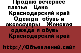 Продаю вечернее платье › Цена ­ 15 000 - Краснодарский край Одежда, обувь и аксессуары » Женская одежда и обувь   . Краснодарский край